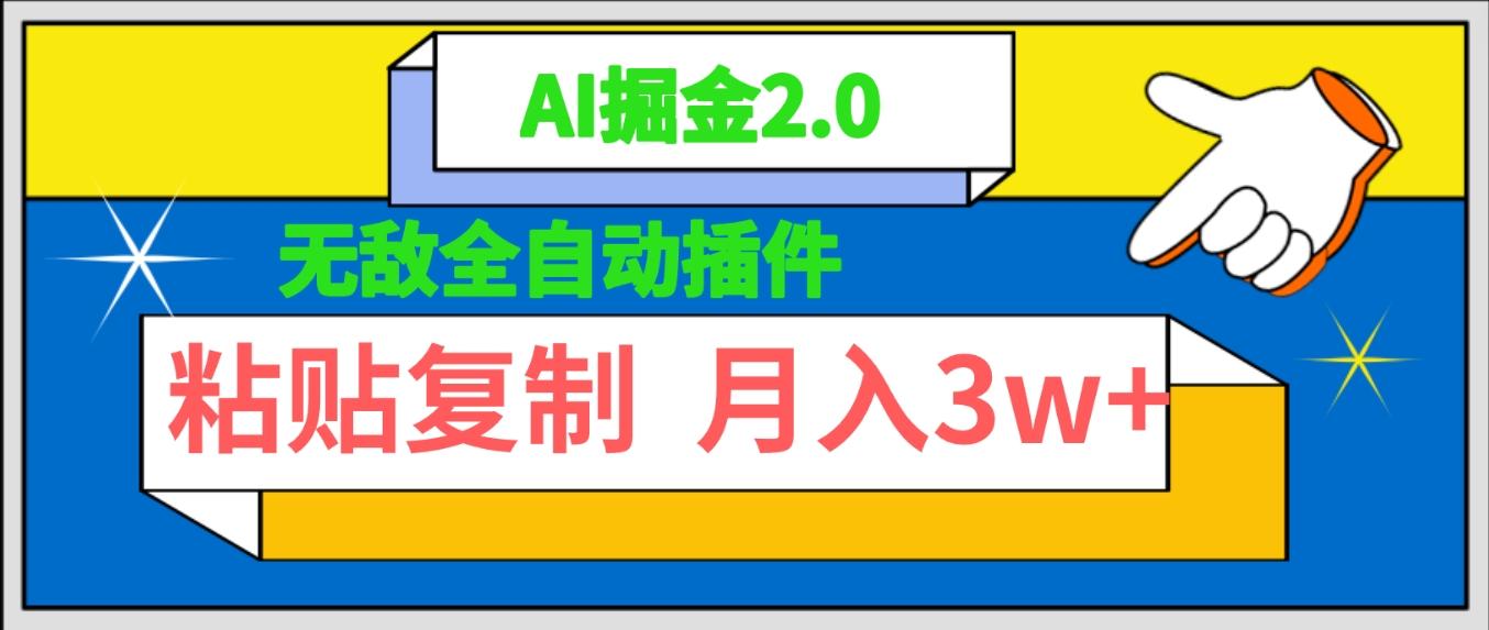 (9681期)无敌全自动插件！AI掘金2.0，粘贴复制矩阵操作，月入3W+-创新Ovo