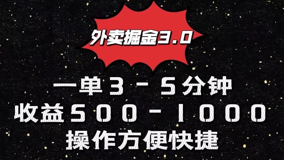 外卖掘金3.0玩法，一单500-1000元，小白也可轻松操作-创新Ovo