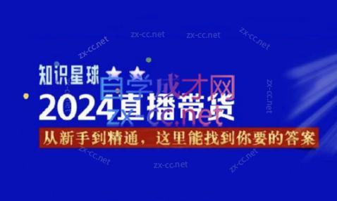 杰哥·2024直播带货知识星球-创新Ovo