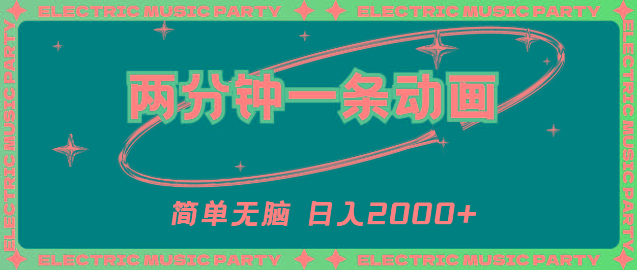 2分钟一条原创动画，简单无脑，日入2000+-创新Ovo