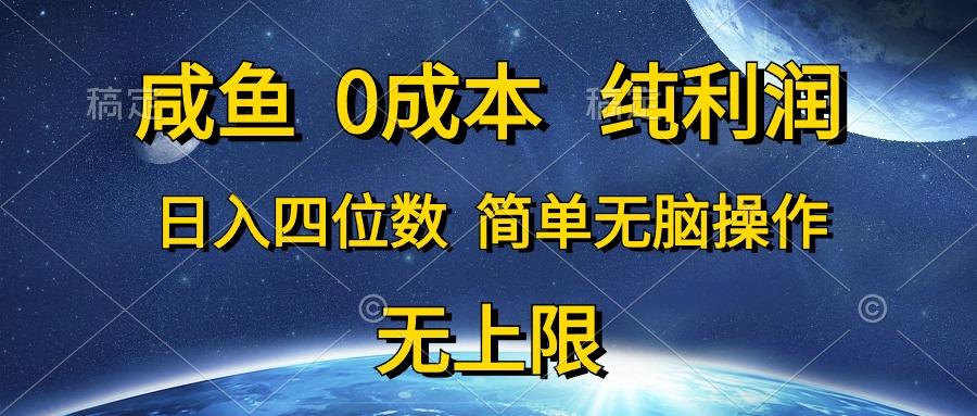 咸鱼0成本，纯利润，日入四位数，简单无脑操作-创新Ovo