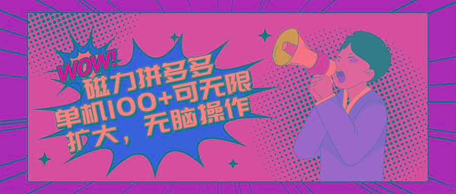 2024最新玩法，磁力单机100+，无脑操作，可无限扩大。别再错失机会了!!!-创新Ovo