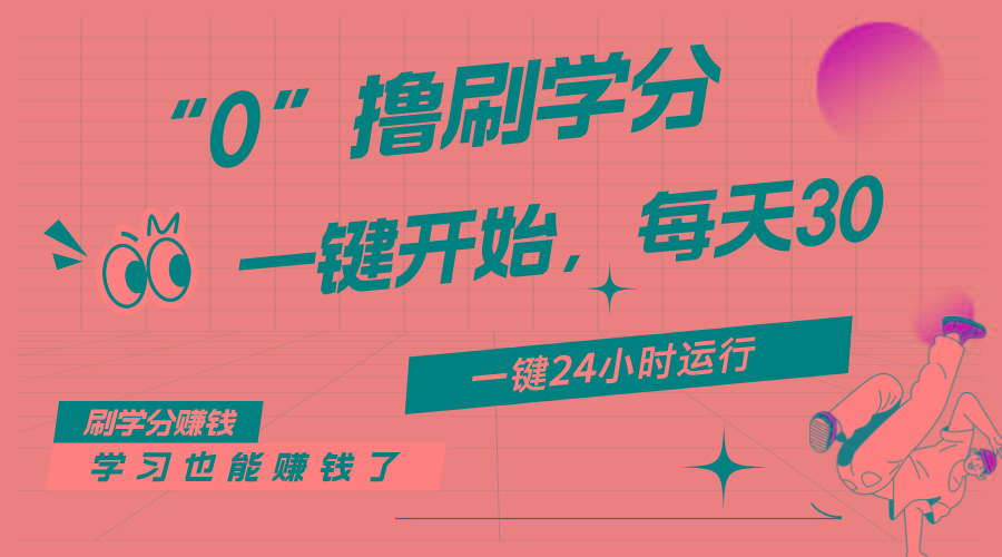 最新刷学分0撸项目，一键运行，每天单机收益20-30，可无限放大，当日即…-创新Ovo