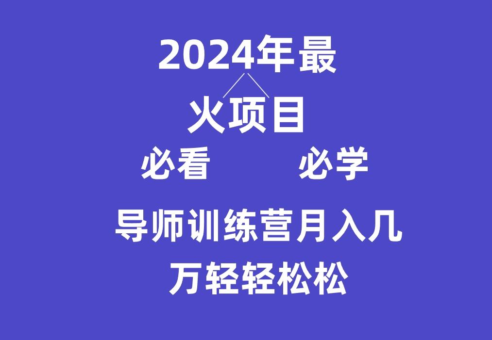导师训练营互联网最牛逼的项目没有之一，新手小白必学，月入3万+轻轻松松-创新Ovo