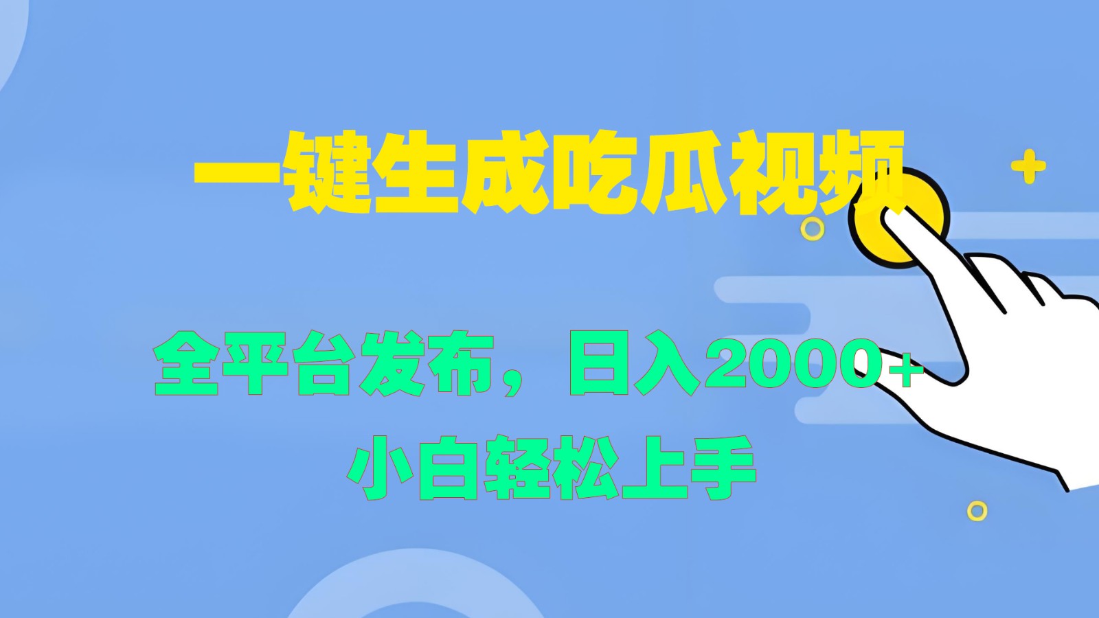 一键生成吃瓜视频，全平台发布，日入2000+ 小白轻松上手-创新Ovo