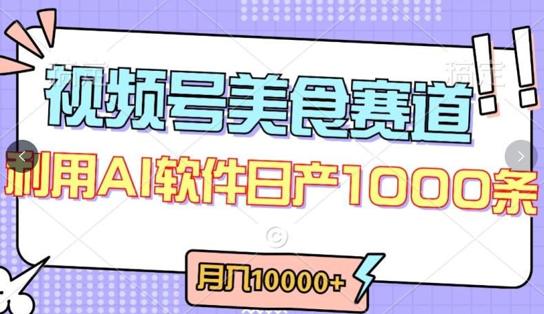 视频号创作者分成，美食赛道，最新玩法，轻松过原创，条条爆款，月入一万+【揭秘】-创新Ovo