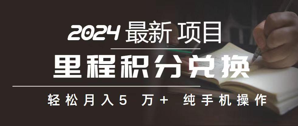 里程 积分兑换机票 售卖赚差价，利润空间巨大，纯手机操作，小白兼职月…-创新Ovo