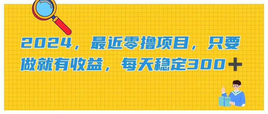 2024，最近零撸项目，只要做就有收益，每天动动手指稳定收益300+-创新Ovo
