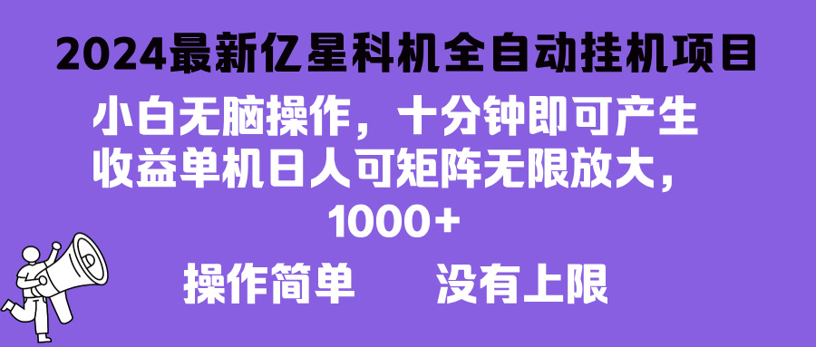 2024最新亿星科技项目，小白无脑操作，可无限矩阵放大，单机日入1…-创新Ovo