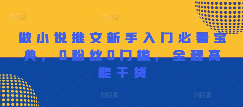做小说推文新手入门必看宝典，0粉丝0门槛，全程高能干货-创新Ovo