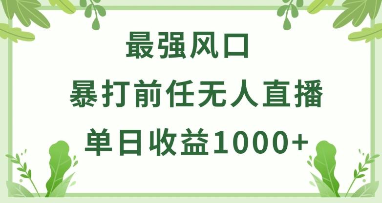 暴打前任小游戏无人直播单日收益1000+，收益稳定，爆裂变现，小白可直接上手【揭秘】-创新Ovo