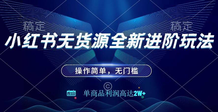 小红书无货源全新进阶玩法，操作简单，单商品利润高达2W+-创新Ovo