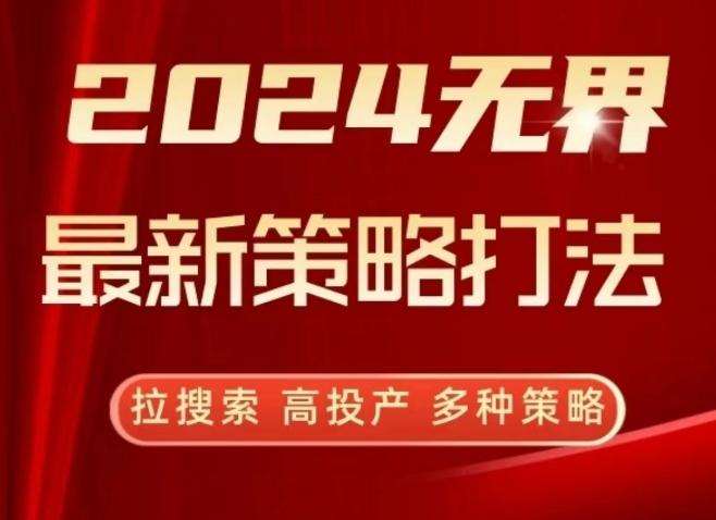 2024无界最新策略打法，拉搜索，高投产，多种策略-创新Ovo
