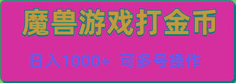 魔兽美服全自动打金币，日入1000+ 可多号操作-创新Ovo