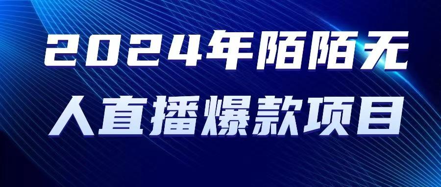 2024 年陌陌授权无人直播爆款项目-创新Ovo
