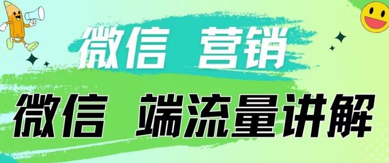 4.19日内部分享《微信营销流量端口》微信付费投流【揭秘】-创新Ovo