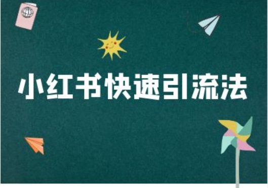 小红书快速引流法-小红书电商教程-创新Ovo