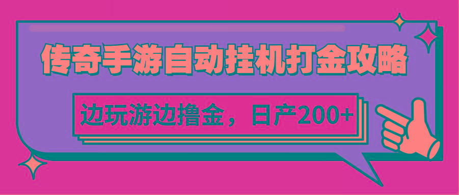 传奇手游自动挂机打金攻略，边玩游边撸金，日产200+-创新Ovo