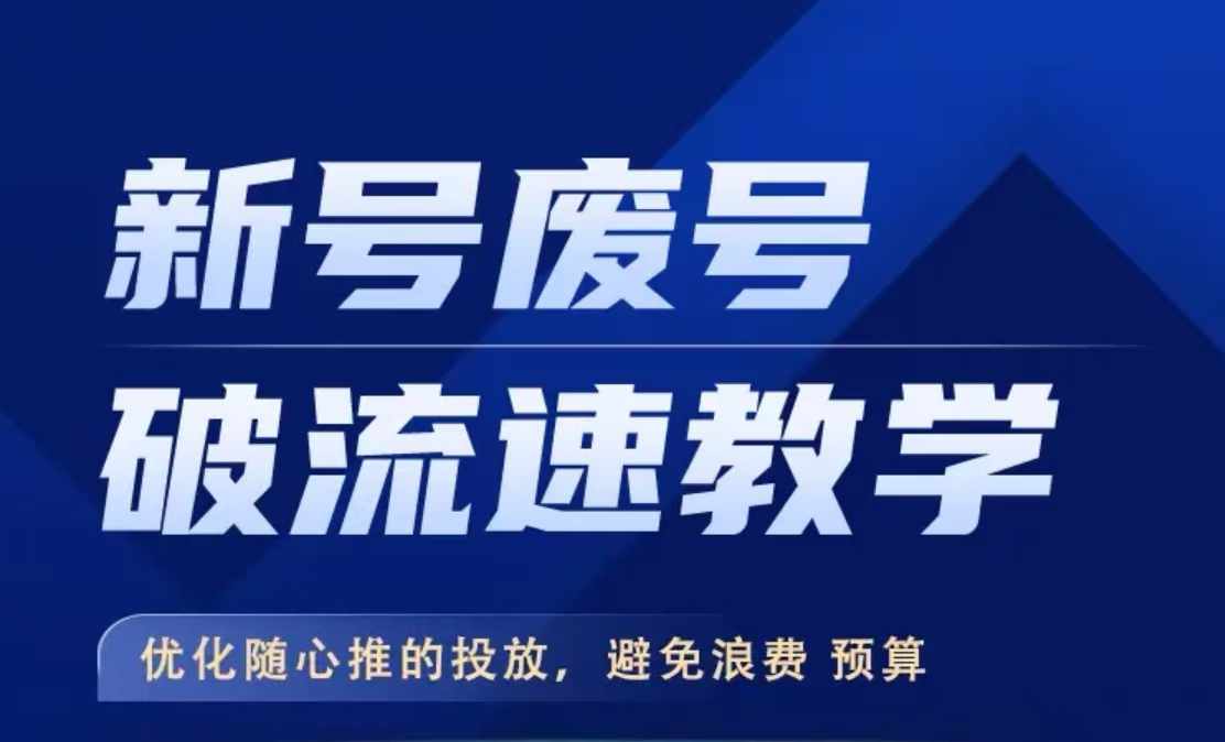 新号废号破流速教学，​优化随心推的投放，避免浪费预算-创新Ovo