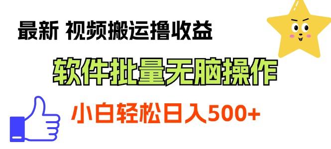 最新视频搬运撸收益，软件无脑批量操作，新手小白轻松上手-创新Ovo
