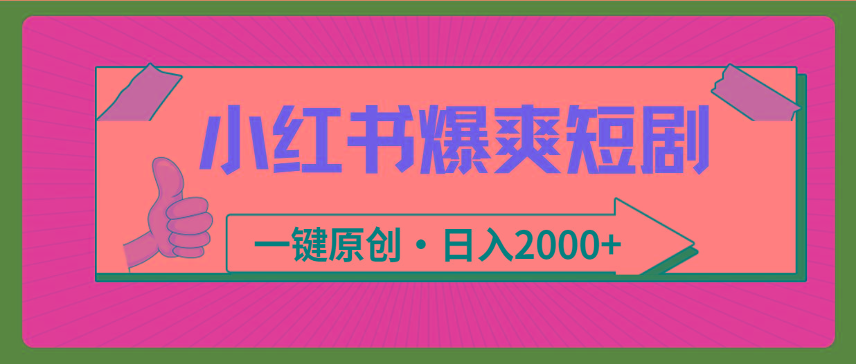(9498期)小红书，爆爽短剧，一键原创，日入2000+-创新Ovo