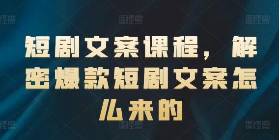 短剧文案课程，解密爆款短剧文案怎么来的-创新Ovo