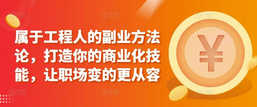 属于工程人的副业方法论，打造你的商业化技能，让职场变的更从容-创新Ovo