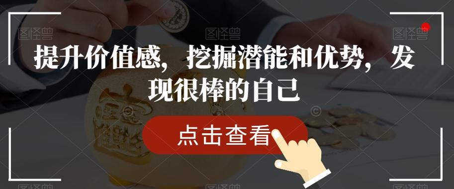 提升价值感，挖掘潜能和优势，发现很棒的自己-创新Ovo