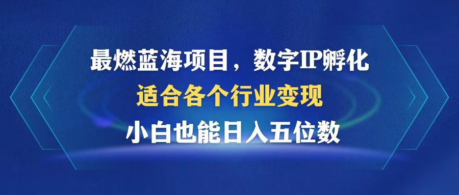 最燃蓝海项目  数字IP孵化  适合各个行业变现  小白也能日入5位数-创新Ovo