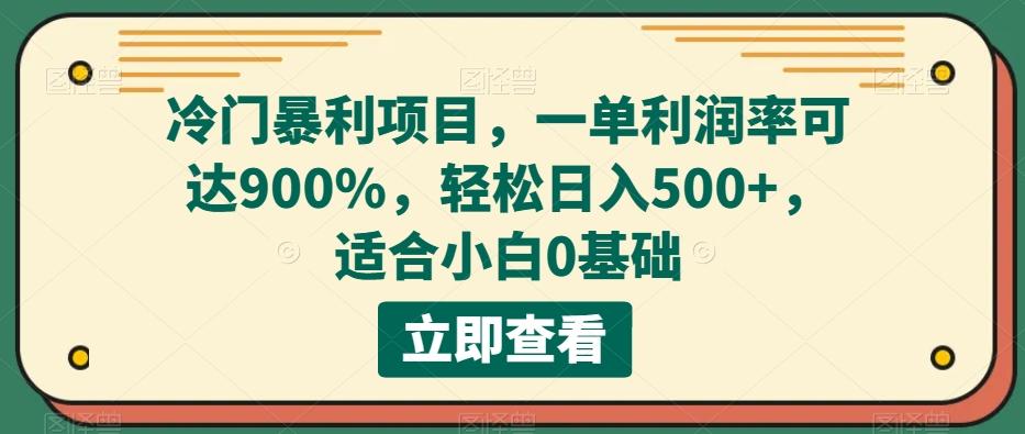 冷门暴利项目，一单利润率可达900%，轻松日入500+，适合小白0基础-创新Ovo