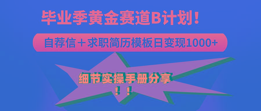 《毕业季黄金赛道，求职简历模版赛道无脑日变现1000+！全细节实操手册分享-创新Ovo