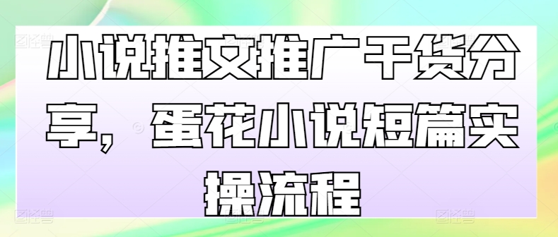 小说推文推广干货分享，蛋花小说短篇实操流程-创新Ovo