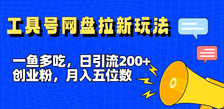 一鱼多吃，日引流200+创业粉，全平台工具号，网盘拉新新玩法月入5位数【揭秘】-创新Ovo