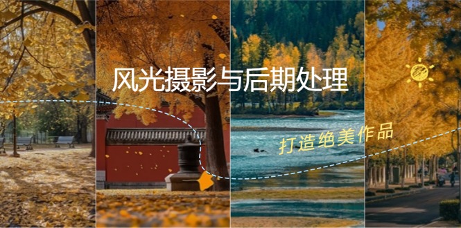 风光摄影与后期处理全课程：掌握光影、色彩、构图，打造绝美作品-创新Ovo