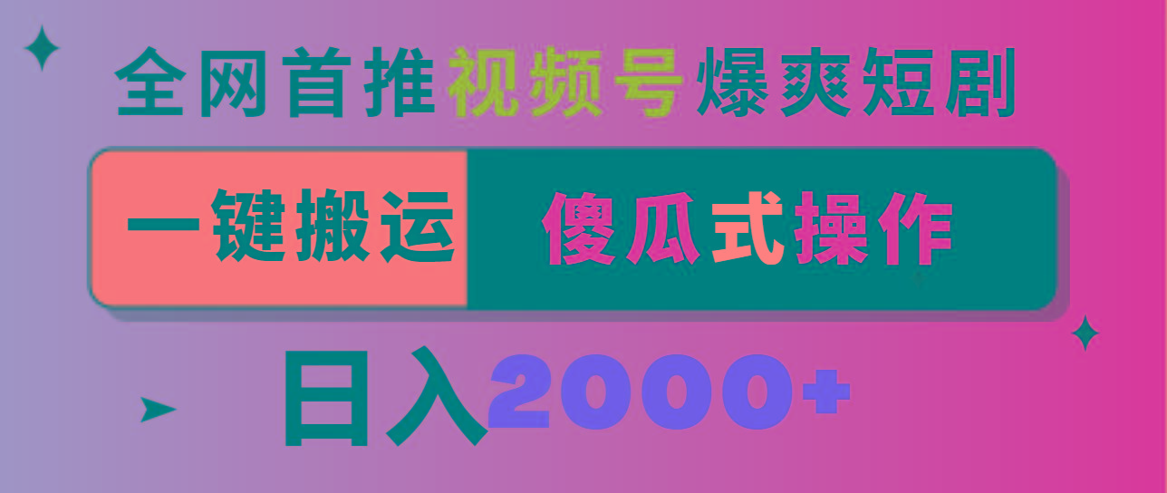 视频号爆爽短剧推广，一键搬运，傻瓜式操作，日入2000+-创新Ovo