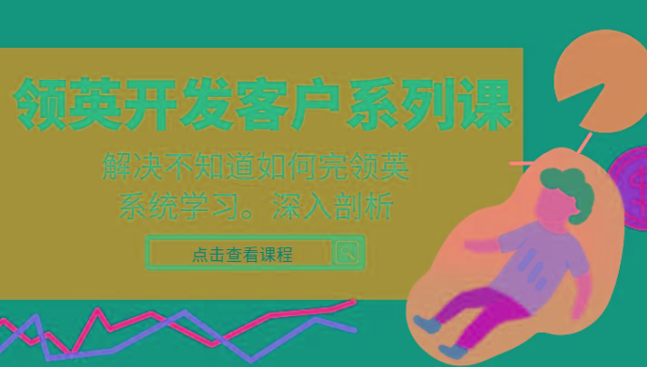 领英开发客户系列课，课程精讲解决不知道如何完领英，系统学习，深入剖析-创新Ovo