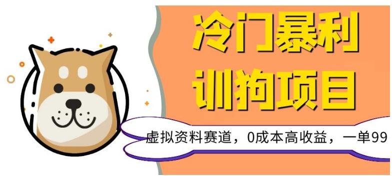 冷门暴利的训狗项目，虚拟资料赛道，0成本高收益，一单99-创新Ovo