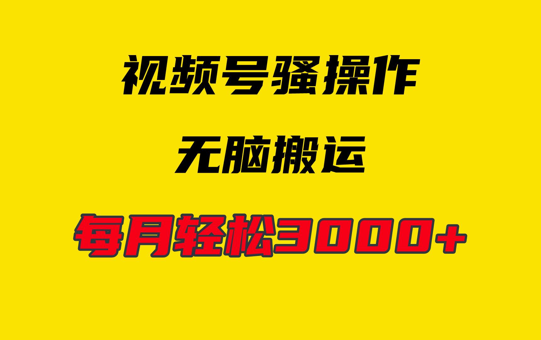 (9968期)4月最新视频号无脑爆款玩法，挂机纯搬运，每天轻松3000+-创新Ovo