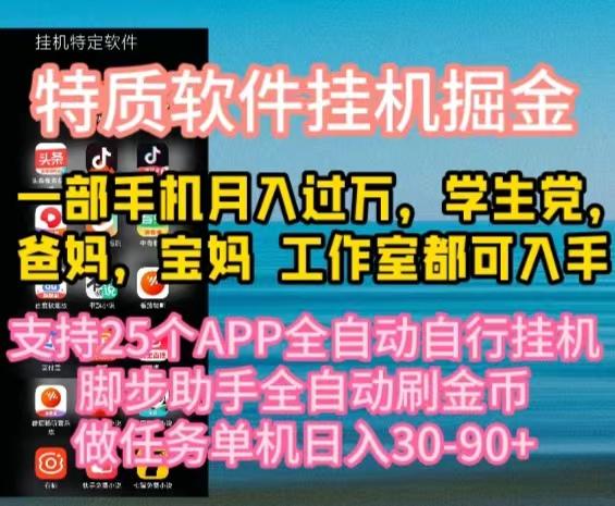 特质APP软件全自动挂机掘金，月入10000+宝妈宝爸，学生党必做项目-创新Ovo