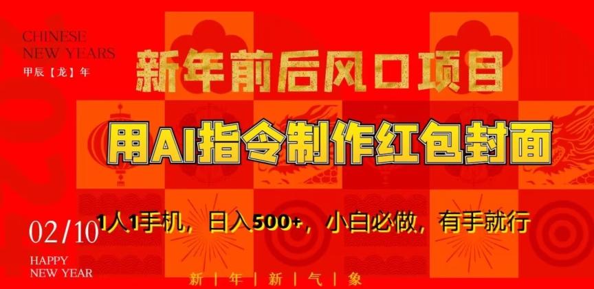 新年前后风口项目，用AI绘画指令制作红包封面，1人1手机，日入500+，小白必做，有手就行【揭秘】-创新Ovo