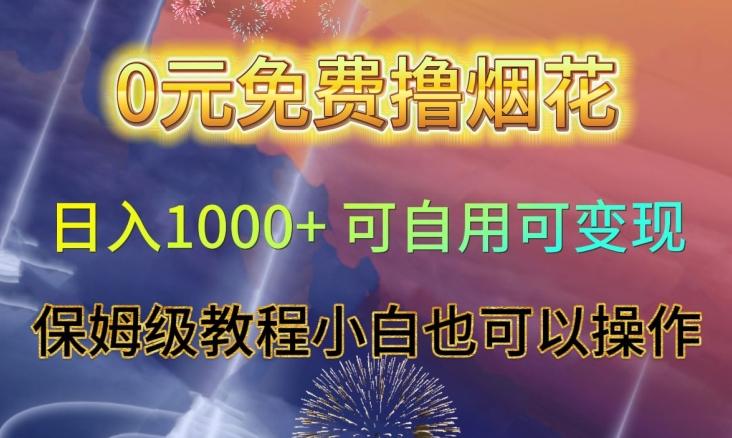 0元免费撸烟花日入1000+可自用可变现保姆级教程小白也可以操作【仅揭秘】-创新Ovo