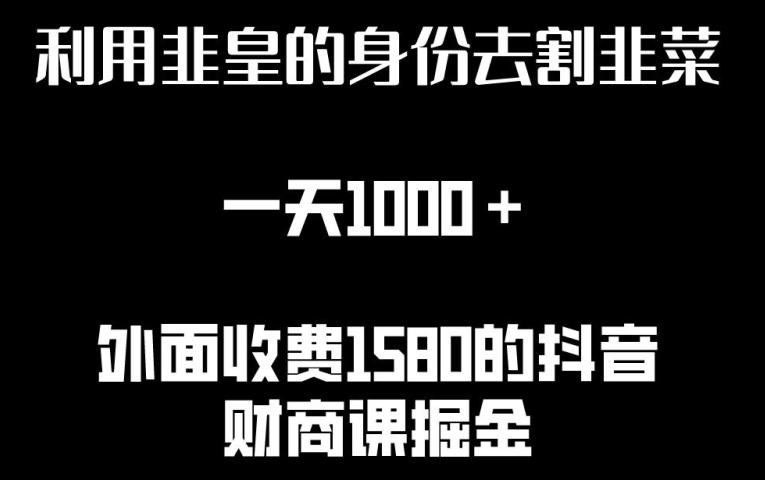 利用非皇的身份去割韭菜，一天1000+(附详细资源)【揭秘】-创新Ovo