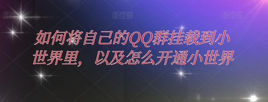 如何将自己的QQ群挂载到小世界里，以及怎么开通小世界-创新Ovo