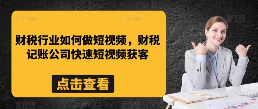 财税行业如何做短视频，财税记账公司快速短视频获客-创新Ovo