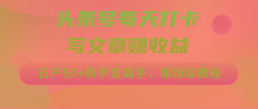 头条号每天打卡写文章赚收益，日产50+新手变高手，保姆级教程-创新Ovo