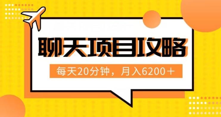 聊天项目最新玩法，每天20分钟，月入6200＋，附详细实操流程解析（六节课）【揭秘】-创新Ovo