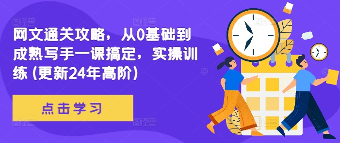 网文通关攻略，从0基础到成熟写手一课搞定，实操训练(更新24年高阶)-创新Ovo
