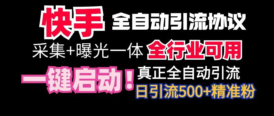 【全网首发】快手全自动截流协议，微信每日被动500+好友！全行业通用！-创新Ovo