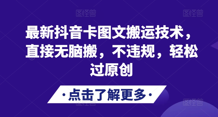 最新抖音卡图文搬运技术，直接无脑搬，不违规，轻松过原创-创新Ovo