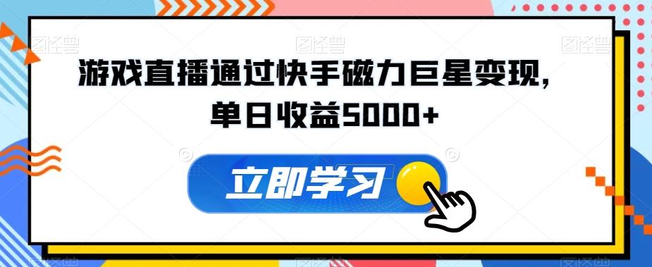 游戏直播通过快手磁力巨星变现，单日收益5000+-创新Ovo